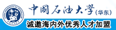 大鸡巴日小屄视频中国石油大学（华东）教师和博士后招聘启事